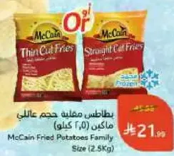 بطاطس مقليه حجم عايلي (2.5 كيلوجرام)