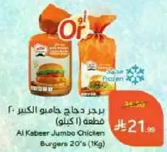 برجر دجاج جامبو الكبير 20 قطعه (1 كيلوجرام)