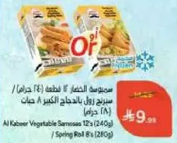 سمبوسه الخضار 12 قطعه (240 جرام) / سبرينغ رول 6 قطع (280 جرام)