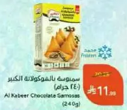 سمبوسه بالشوكولاته الكبير (240 جرام)