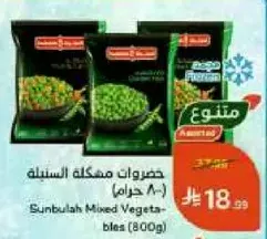 خضروات مختلطه السنبله (800 جرام)