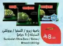 باميه زيرو / اكسترا / بروكلي (400 جرام)