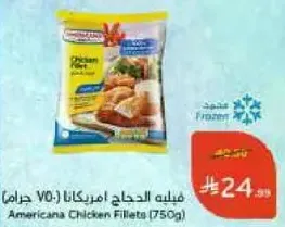 فيليه الدجاج امريكانا (750 جرام)