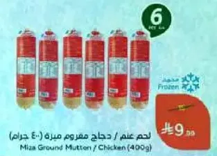 لحم غنم / دجاج مفروم مميز (400 جرام)