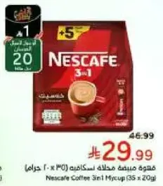 قهوه مميزه مجلسه نسكافيه (35 × 20 جرام)