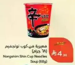 شعيريه هن كوب نودلزم (68 جرام)