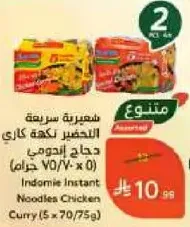 اندومي نودلز دجاج كاري (5 × 70 جرام)