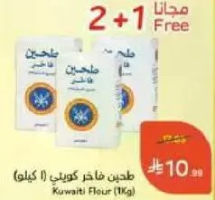 طحين فاخر كويتي (1 كيلو)