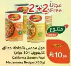 California Garden Foul Medames Recipe (450g)