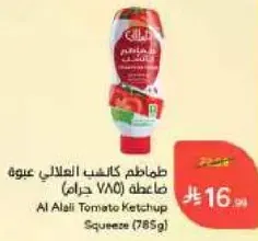 كاتشب الطماطم العلالي عبوه (785 جرام)