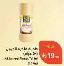 Al Jameel Finest Tahini (500g)