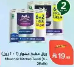 ورق مطبخ مشوار (1 + 2 رول)