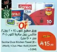 ورق مطبخ كلوب (8 + 2 رول) / رول ماسي كلوب (300م + 50م)