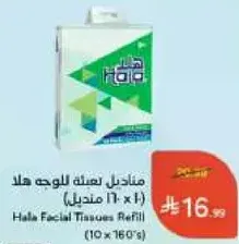 مناديل تعتني بالوجه هلا (10 × 160)