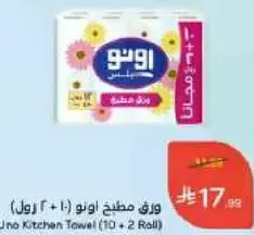 ورق مطبخ اونو (10 + 2 رول)