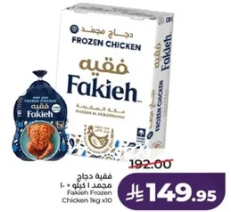 فقيه دجاج مجمد 1 كجم × 10
