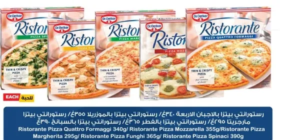 بيتزا رستورات الاربعه 340غ / بيتزا رستورات الموزاريلا 355غ / بيتزا رستورات مارغريتا 295غ / بيتزا رستورات الفطر 365غ