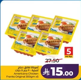 امريكانا نقانق دجاج اصليه 300 جم x5