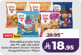 ساديـا دجاج تندرز بالبقسماط/ناجتس/بوب كورن 750 جرام