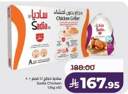 ساديـا دجاج لا كجم ١٠ × ١.١ كجم