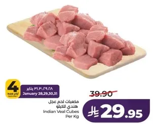 مكعبات لحم عجل هندي