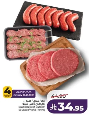 لحم بقر برازيلي برجر/سجق/كفته لكل كيلو