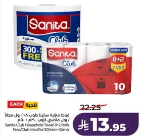 فوط منزليه سانيتا كلوب ٢٠٠ متر مجانا