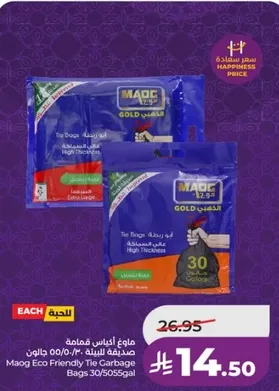 اكياس قمامه صديقه للبييه من ماوج 30/5055 جالون