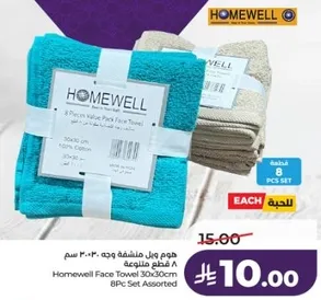 منشفه وجه هوم ويل 30x30 سم مجموعه 8 قطع متنوعه