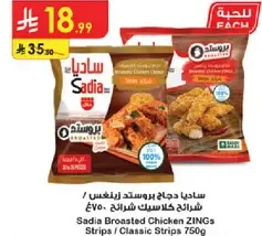 ساديه دجاج بروستد زينغز / شرايح كلاسيك 750غ