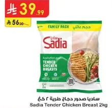 ساديا صدور دجاج طريه 2 كغ