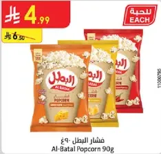 Al-Batal Popcorn 90g