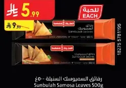 ورق السمبوسه سنبله 500 جرام