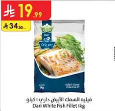 فيليه السمك الابيض داري 1 كيلو