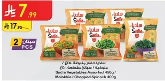 Sadia Vegetables Assorted 450g / Molokhia / Chopped Spinach 400g