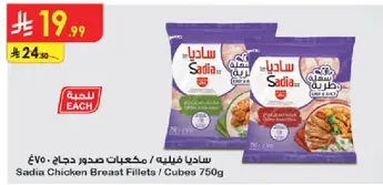 صدور دجاج / مكعبات صدور دجاج 750غ