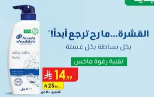 القشره؟ ما رح ترجع ابدا! بكل بساطه بكل غسله.