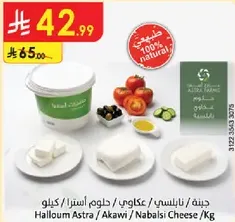 Halloumi Astra / Akawi / Nabali Cheese