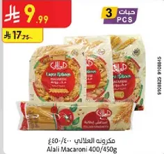 مكرونه العلالي 400/450غ