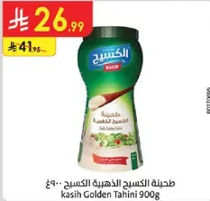 طحينه الكسح الذهبيه الكسح 900غ