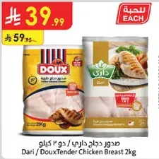 صدور دجاج داري / دو 2 كيلو