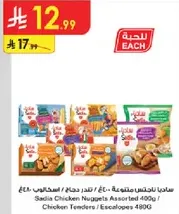 ساديه ناجتس دجاج متنوع 400غ / تندرز دجاج / اسكالوب 480غ