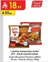 ساديه دجاج بروستد زينغس / شرايح كلاسيك شرايح 750غ