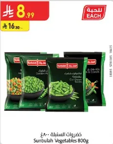 خضروات سنبل 800 جرام