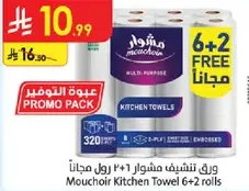 ورق تنشيف مشوار 6+2 رول مجانا