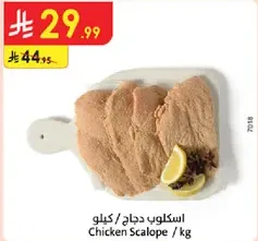 اسكالوپ دجاج / كيلو