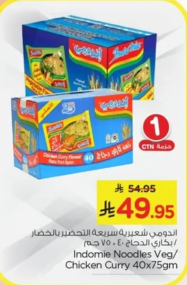 اندومي شعيريه سريعه التحضير بالخضار / دجاج كاري 40 جرام × 75 جرام