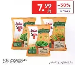 خضار متنوعه ساديا 900 جرام.