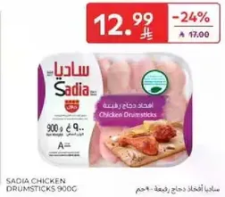 ساديا افخاذ دجاج رقيقه 900 جرام