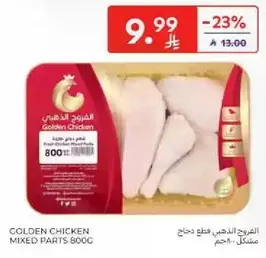 الدجاج الذهبي قطع مختلطه 800 جرام.
